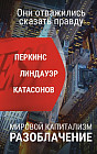 Мировой капитализм. Разоблачение. Они осмелились сказать правду