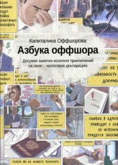 Азбука оффшора