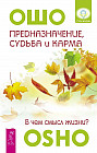 Предназначение, судьба и карма. В чем смысл жизни?