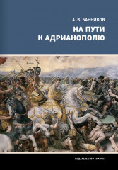 На пути к Адрианополю
