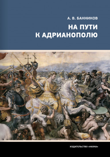 На пути к Адрианополю