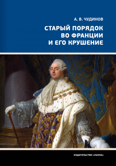 Старый порядок во Франции и его крушение