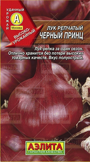 Семена. Лук репчатый «Черный принц», 0,5 г