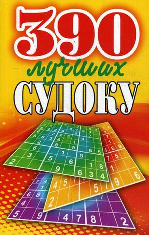 390 лучших судоку