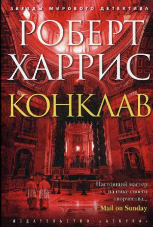 Конклав
