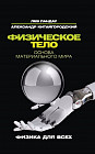 Физическое тело. Основа материального мира
