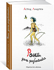 Рони, дочь разбойника