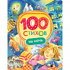 100 стихов на ночь