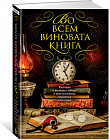 Во всем виновата книга. Рассказы о книжных тайнах и преступлениях, связанных с книгами