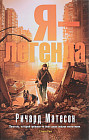 Я — легенда