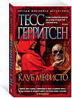 Клуб Мефисто