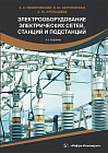 Электрооборудование электрических сетей, станций и подстанций. Учебное пособие