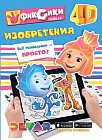4D-раскраска. Фиксики. Изобретения