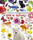 Большая книга малыша. Учим цвета