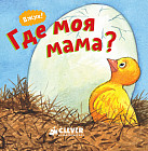 Где моя мама?