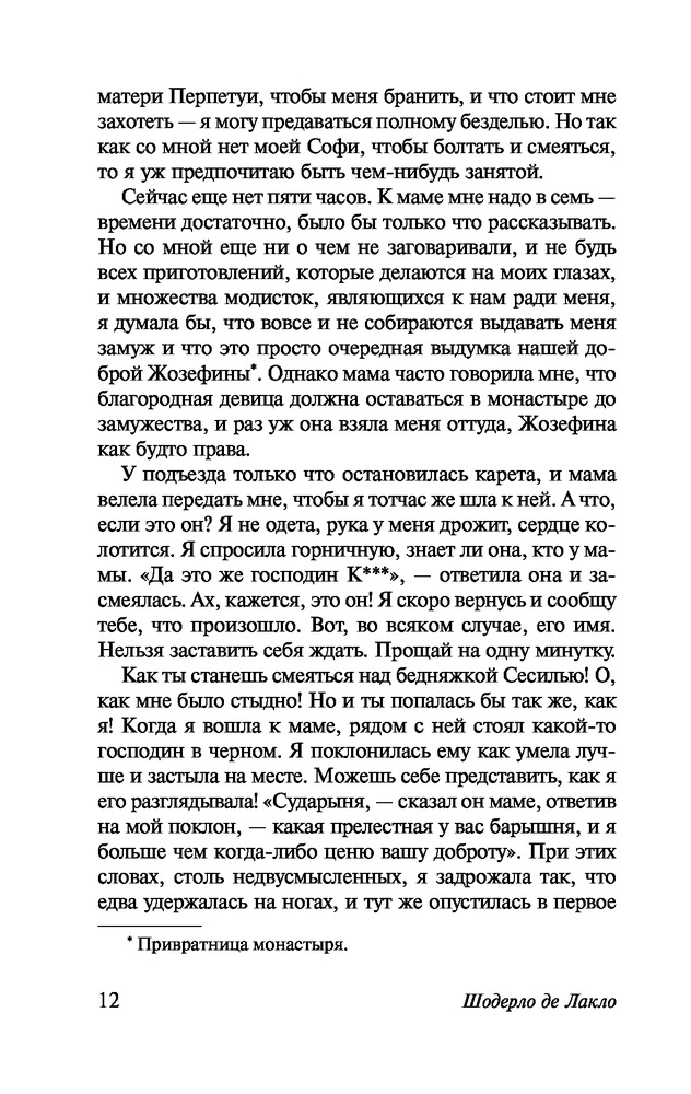 Опасные связи — Купить за 1 070 тг. — Шодерло де Лакло — Книга