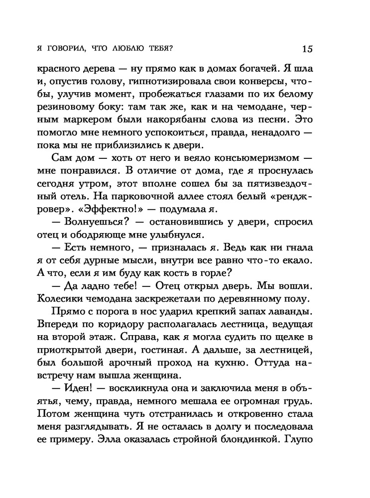 Я говорил, что люблю тебя? — Купить за 1 372 тг. — Эстель Маскейм — Книга