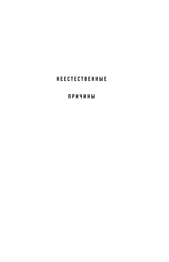 Неестественные причины. Записки судмедэксперта: громкие убийства ...