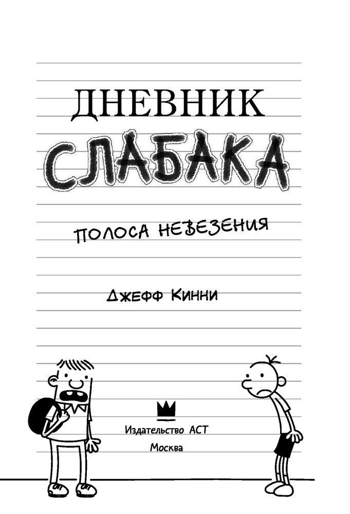 Дневник слабака-8. Полоса невезения — Купить за 2 540 тг. — Джефф Кинни ...