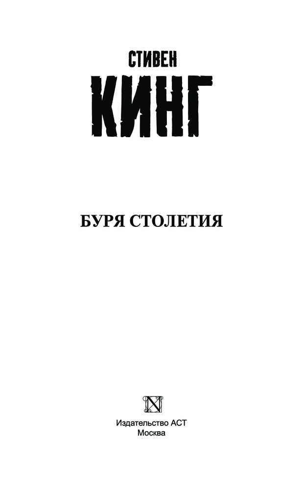 Буря столетия — Купить за 2 034 тг. — Стивен Эдвин Кинг — Книга