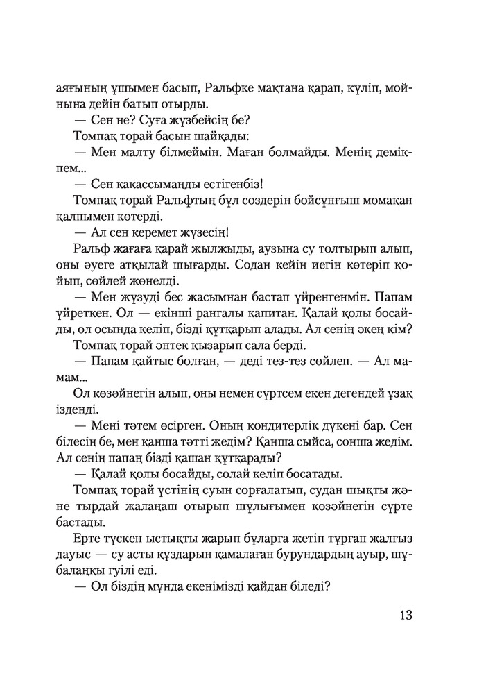 Оны томпақ берді