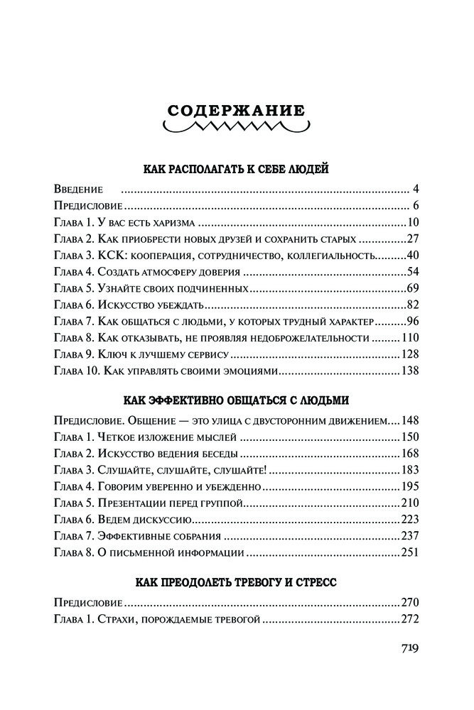 Как располагать к себе людей. Как эффективно общаться с