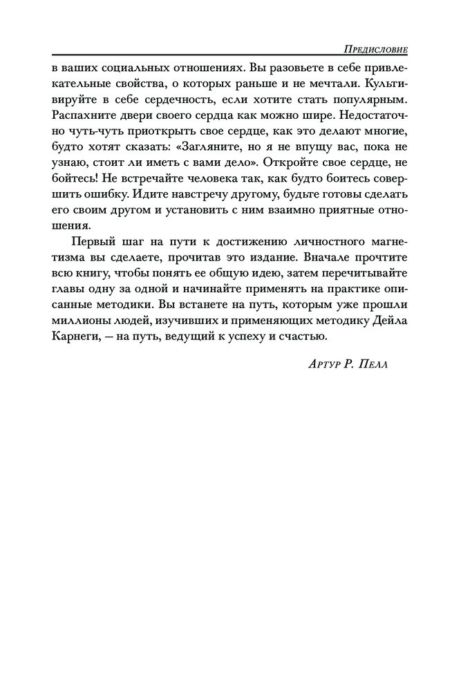 Как располагать к себе людей. Как эффективно общаться с