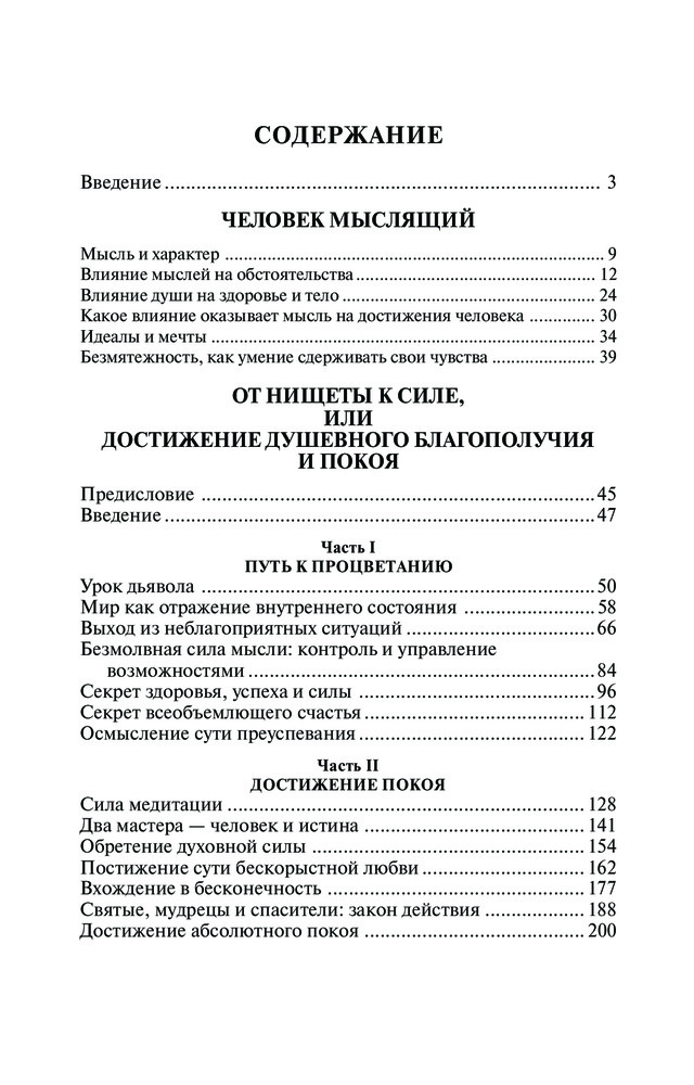 Человек мыслящий. Закон силы мысли. От нищеты к силе, или достижение ...