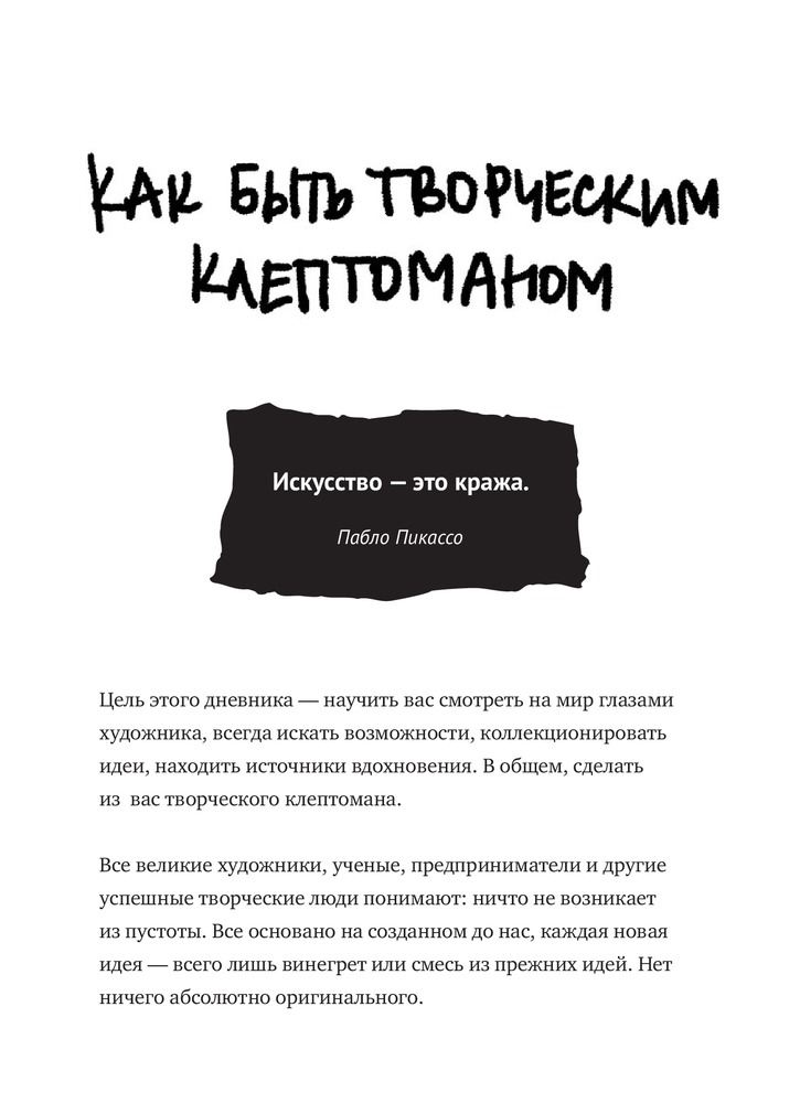Кради как художник. Творческий дневник — Купить за 4 745 тг. — Остин ...