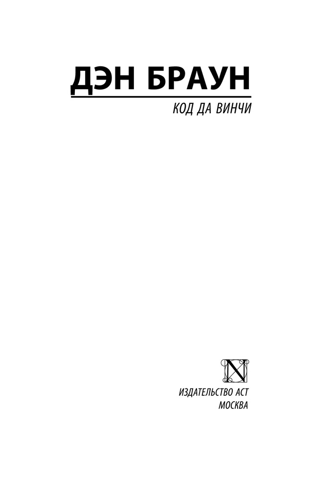 Да Винчи коды порносының барлық бөліктері Да Винчи коды порносының барлық бөліктері