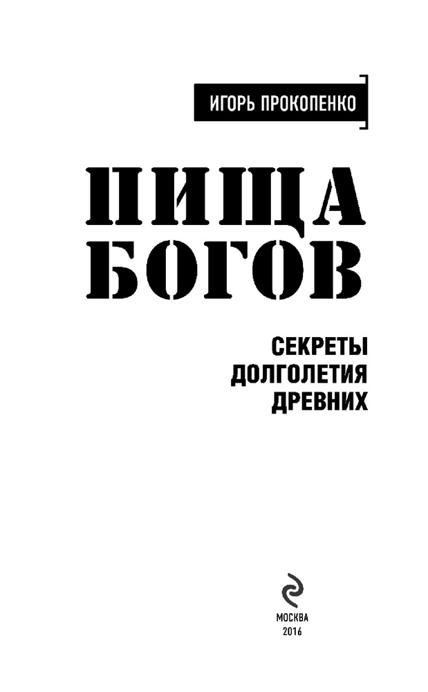 Книга Пища Богов Игорь Прокопенко