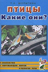 Птицы. Какие они? Знакомство с окружающим миром, развитие речи. Книга для воспитателей, гувернеров и родителей - Фото 1