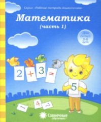 Математика. Часть 2. Для детей 5-6 лет - Фото 1