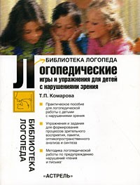 Лог.игры и упр.для детей с нарушениями зрения