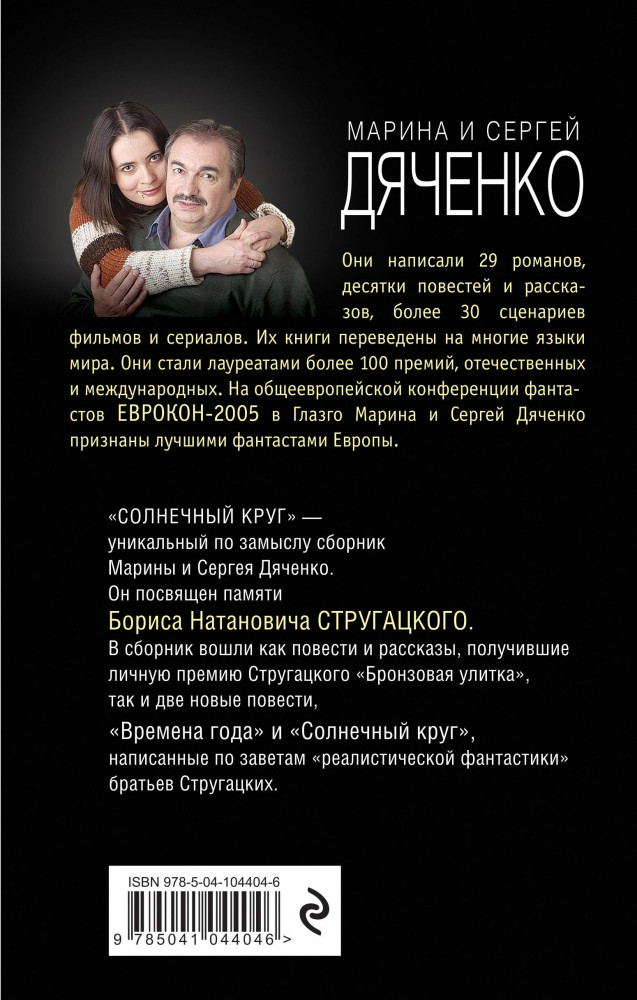 Солнечный круг | Фантастические миры Марины и Сергея Дяченко | Фото 1