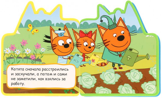 Три кота. Урожай