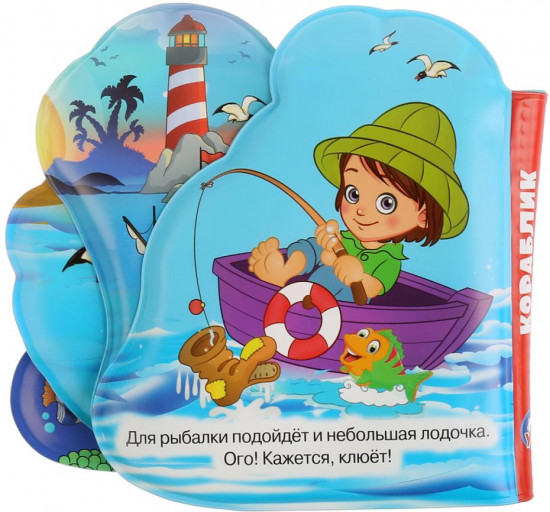 Книга-пищалка «Кораблик и его друзья»