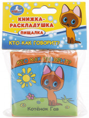Книга-раскладушка для ванны «Котенок Гав. Кто как говорит?» - Фото 1