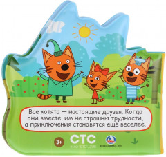 Книжка для ванны «Три кота. Лучшие друзья» - Фото 2