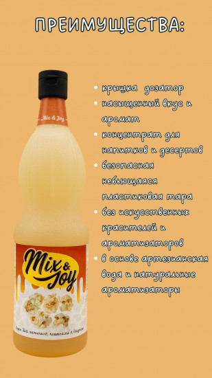 Сироп «Попкорн»