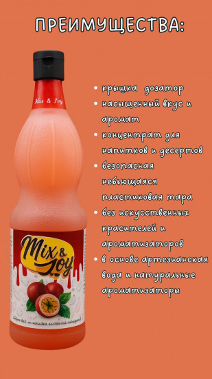 Сироп «Маракуйя»