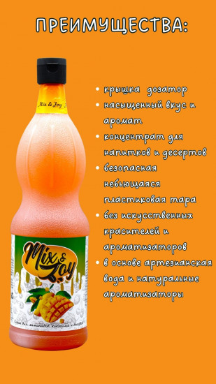 Сироп «Манго»