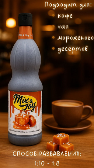 Сироп «Соленая карамель»