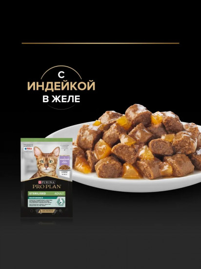 Корм влажный для взрослых стерилизованных кошек и кастрированных котов с индейкой