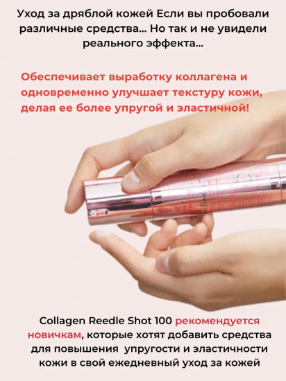 Бустер-сыворотка для лица с микроиглами «Collagen Reedle Shot 100»