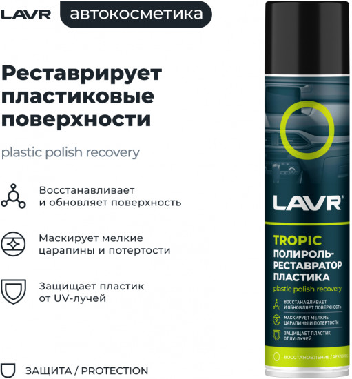 Полироль-реставратор пластика «Tropic»