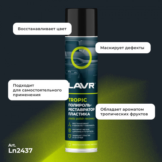 Полироль-реставратор пластика «Tropic»