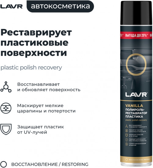 Полироль-реставратор пластика «Vanilla»