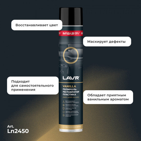 Полироль-реставратор пластика «Vanilla»