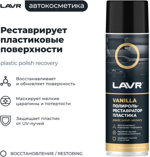Полироль-реставратор пластика «Vanilla»
